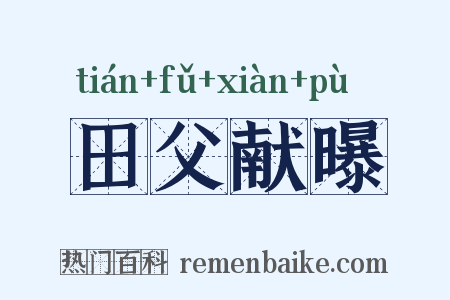 田父献曝是什么意思的图片